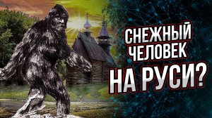 Снежный человек на Руси? За образом Соловья-разбойника скрывался йети? Андрей Буровский