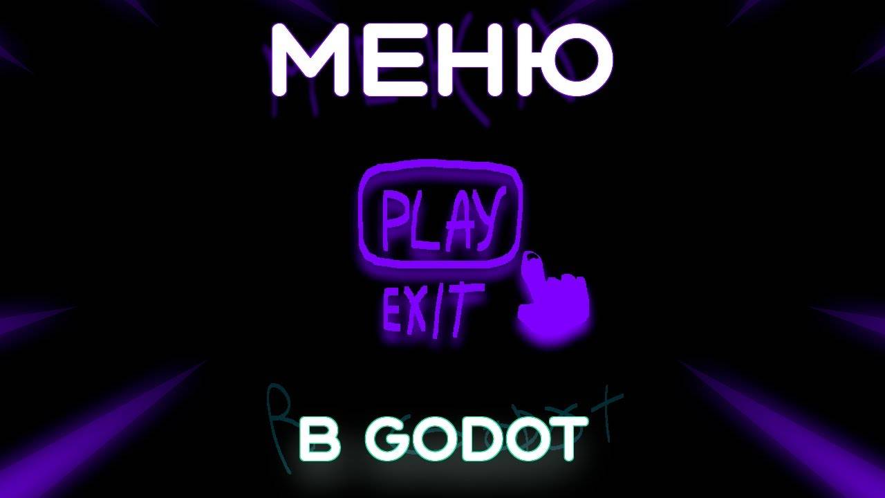 Как сделать меню в Godot 2D (Перезалив)