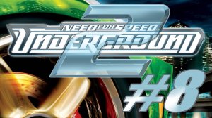 Need For Speed Underground 2. Прохождение часть 8. Сивый очкарик накосячил 2/3