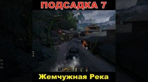 Подсадка 7 на карте Жемчужной реке Топ Заезды