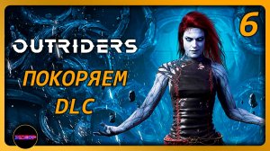 OUTRIDERS ➤ DLC ПО БЫСТРОМУ ➤ Прохождение 6