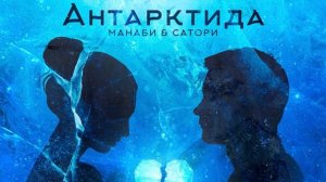 Антарктида от группы  «Манаби&Сатори»