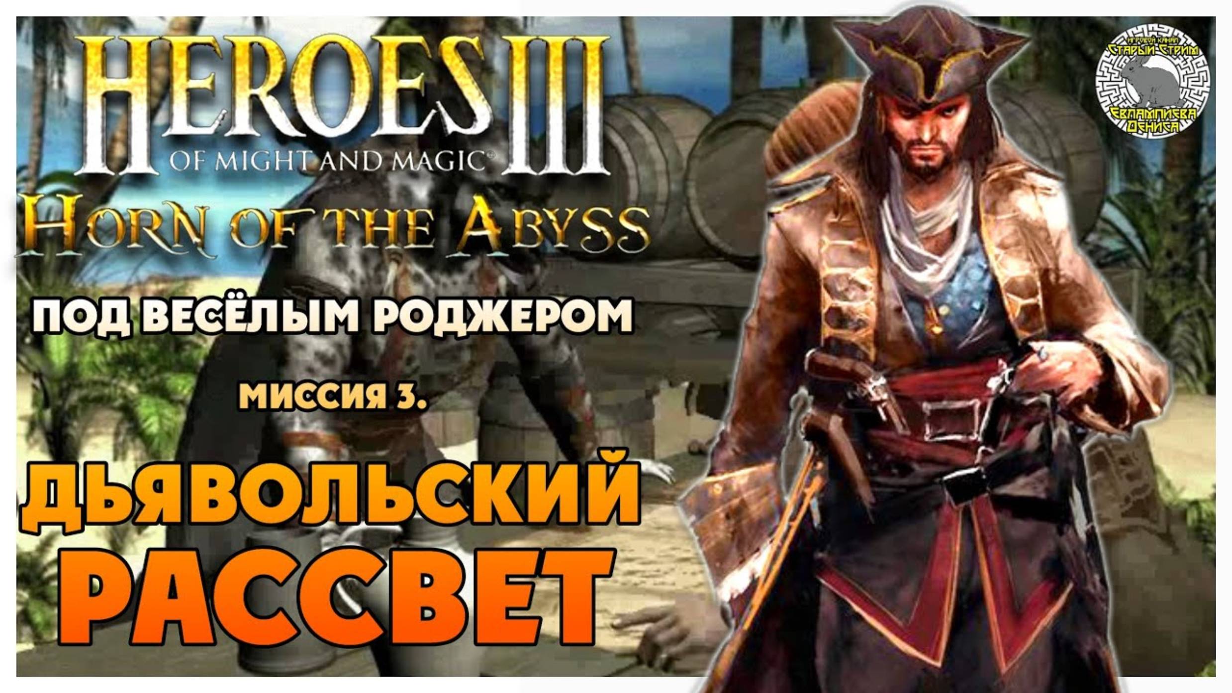 Герои 3 Horn of the Abyss прохождение I Под Весёлым Роджером I Миссия 3. Дьявольский рассвет