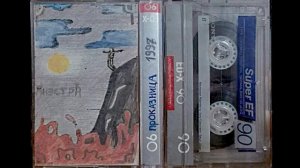 Полный Альбом с Паникой (оцифровка кассеты 1997 год) 14-летний треш метал.