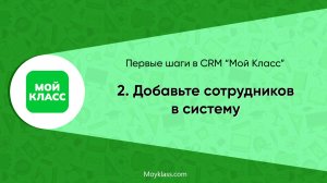 [CRM "Мой Класс"] Первые шаги: 2. Добавьте сотрудников в систему