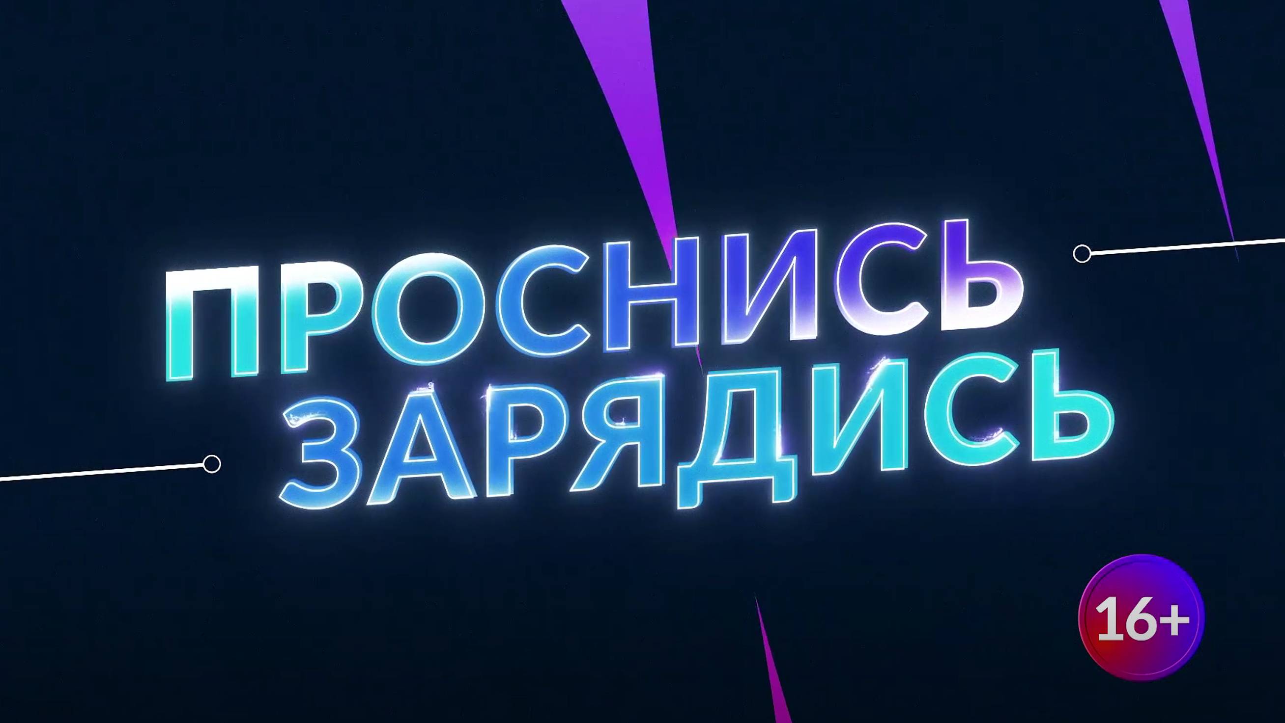 Утреннее шоу "Проснись - Зарядись"_04.10.2024_СольТВ