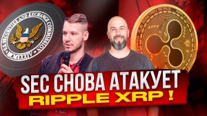 SEC СНОВА АТАКУЕТ RIPPLE XRP ! ИНВЕСТОРЫ ВЕРЯТ В BTC ETF . ЧТО ВООБЩЕ С РЫНКОМ ???