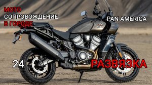 Иван. Первый выезд в город. Harley Davidson Pan America