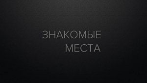 НН-Знакомые места