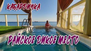 РАЙСКОЕ ДИКОЕ МЕСТО. КАБАРДИНКА, ЧЁРНОЕ МОРЕ