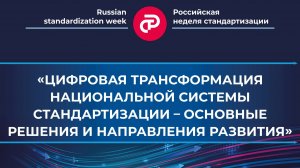 Цифровая трансформация национальной системы стандартизации – основные решения и направления развития