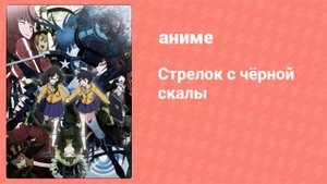 Стрелок с чёрной скалы 5 серия (аниме-сериал, 2012)