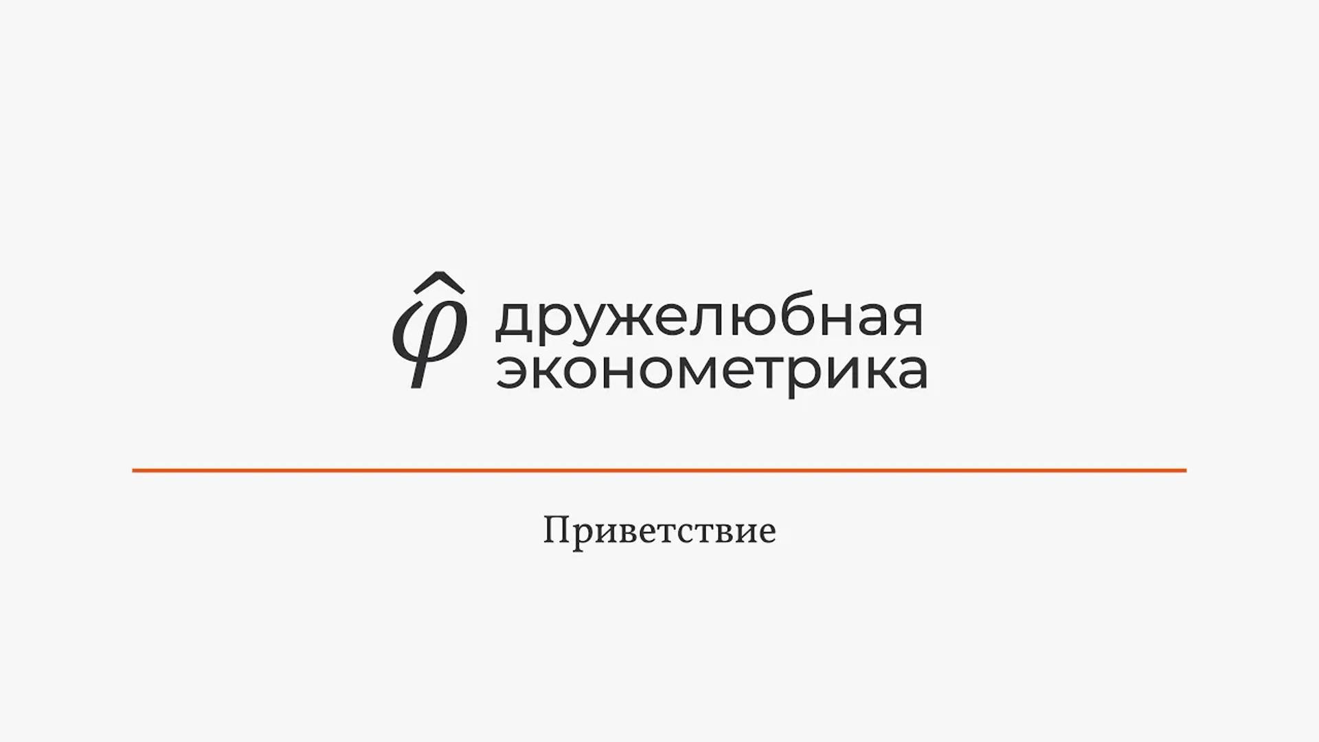 Введение в эконометрику 0 Начало