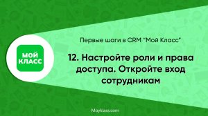 [CRM "Мой Класс"] Первые шаги: 12. Настройте роли и права доступа. Откройте вход сотрудникам