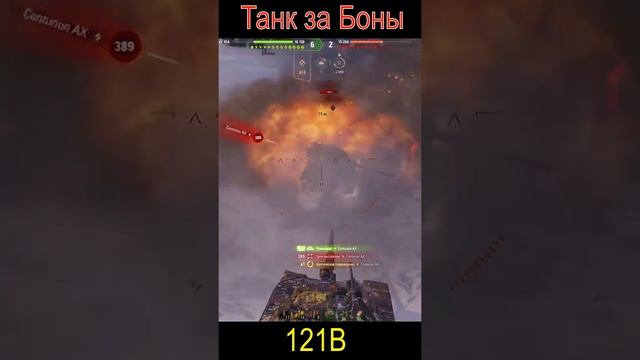 WZ 121B Танк за Боны #shorts #WoT смотреть онлайн