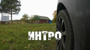 Интро