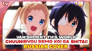Chuunibyou demo Koi ga Shitai! ED 2 [Van!shment Th!s World] русский кавер от Marie Bibika и Verjuski