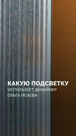 Какую подсветку использует дизайнер Ольга Исаева?