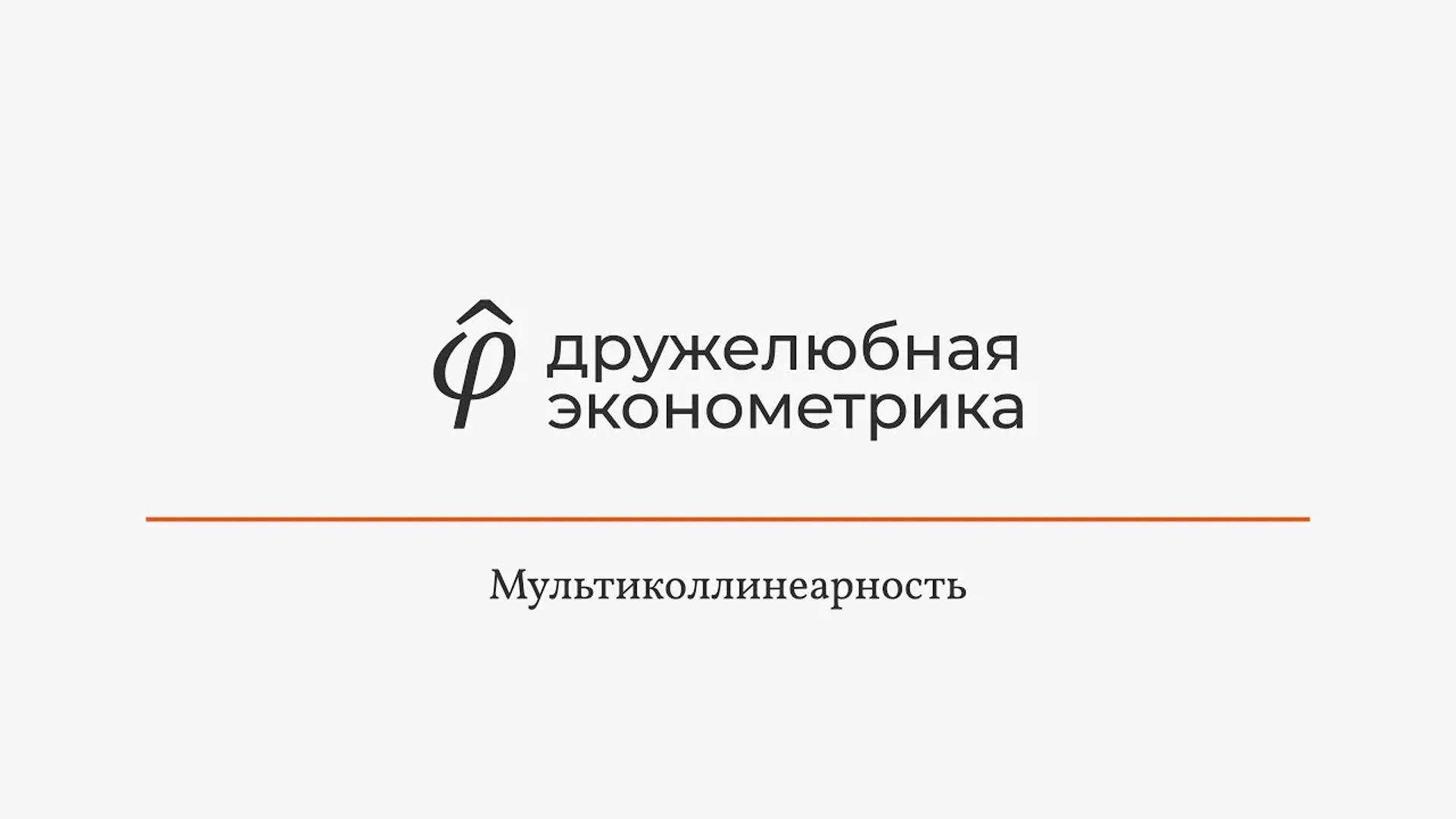 Введение в эконометрику 4 глава 1 часть Итог