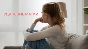 🤷♀️ Как жить после удаления матки и оставаться женщиной?