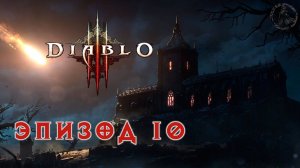 Diablo III. Прохождение. Мост Раккиса (часть 10)