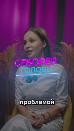 Себорея головы: Эффективное лечение и Профилактика