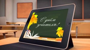 Поздравления учителям в праздник "День Учителя"