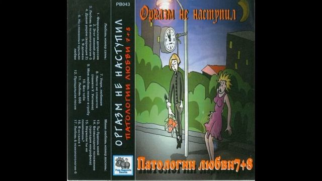 Оргазм не наступил "Любовь и психопатология №5" (cover)