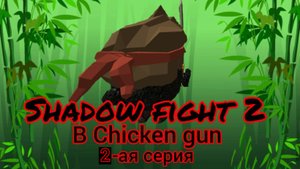 ⚔️ Shadow fight в Chicken gun, 2-ая серия🐔