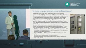 Алексей Гуревич. Кибербезопасность систем управления современных объектов электроэнергетики