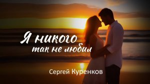 Сергей Куренков. Я никого так не любил.