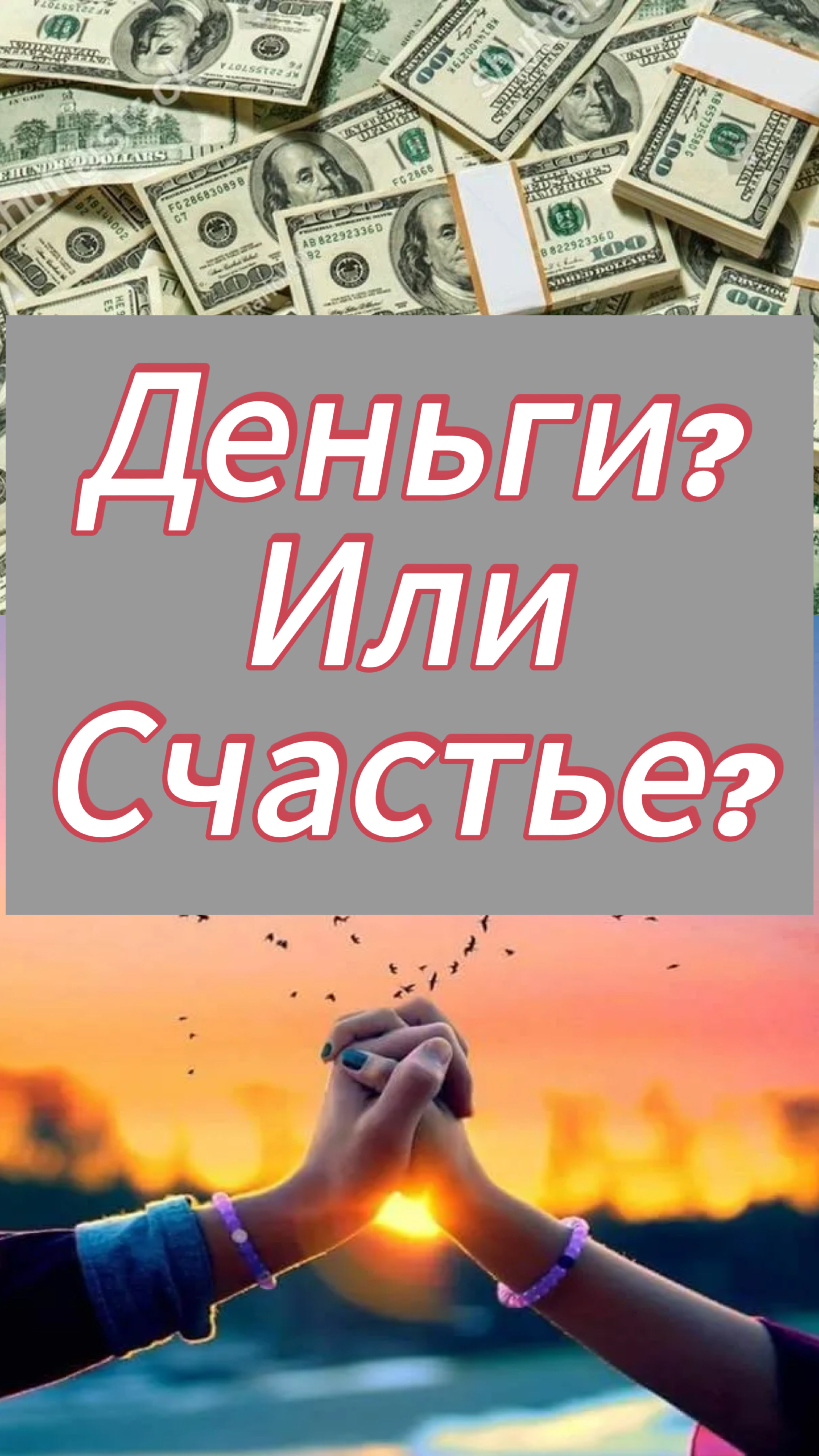 Деньги? Или счастье?