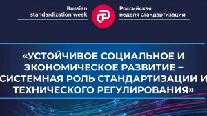 «Устойчивое социальное и экономическое развитие» (сессия Роскачества)