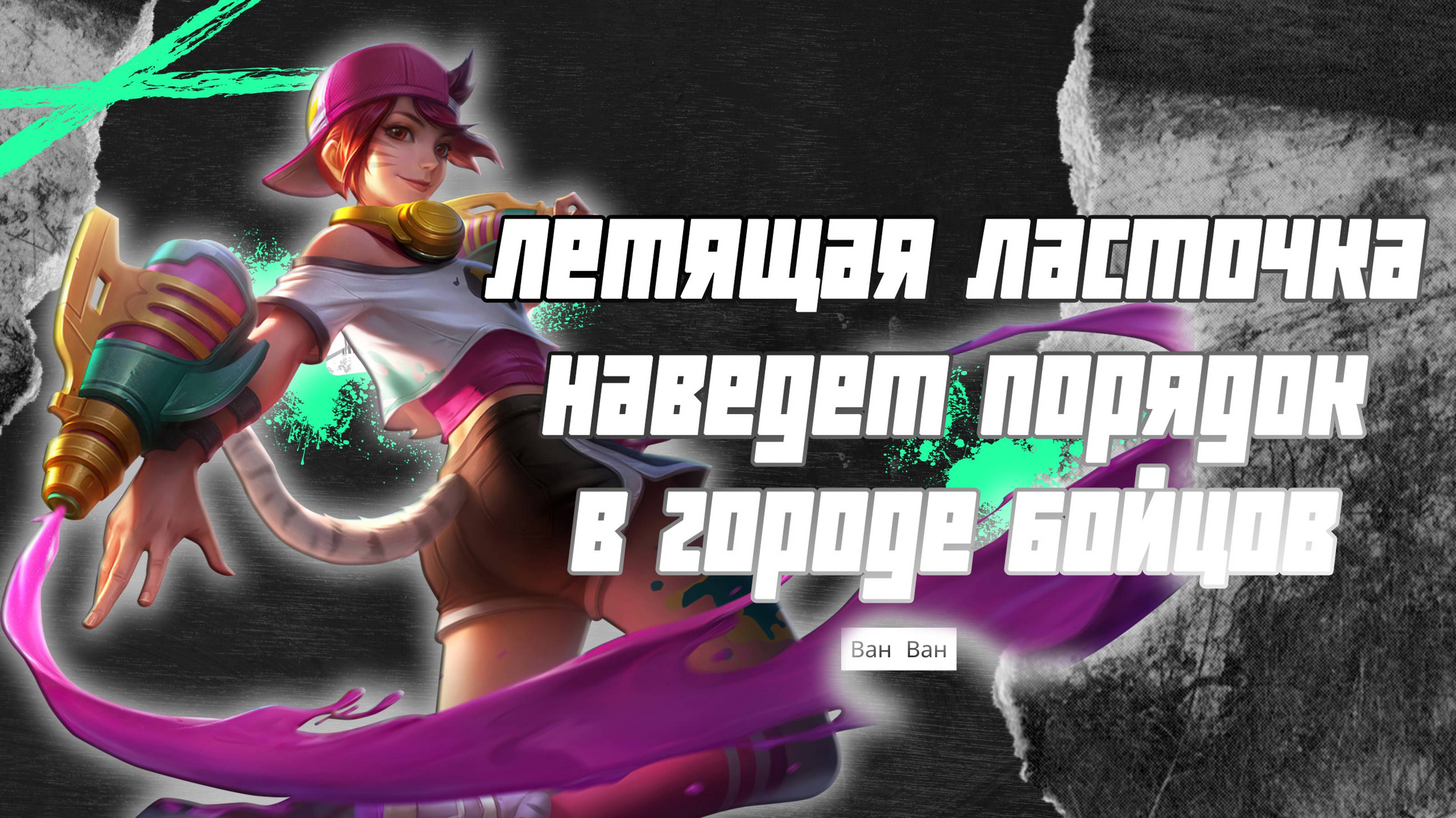 Ван Ван гайд 2024  _ Mobile Legends