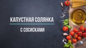 Капустная солянка с сосисками