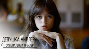 Девушка Миллера
Miller's Girl