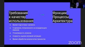 Александр Гердт. Паутина требований. Цифровизация игрового тренинга