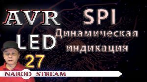 Программирование МК AVR. УРОК 27. SPI. LED - динамическая индикация