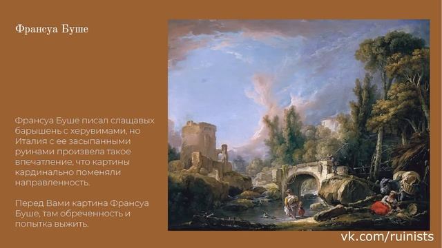Доклад по истории. Руины и Руинисты