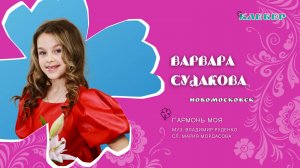 КЛЕВЕР / Варвара Судакова (Новомосковск) - Гармонь моя