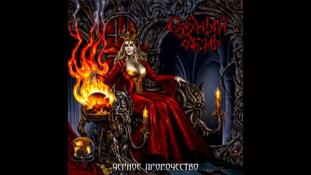 Судный День  - Падаль