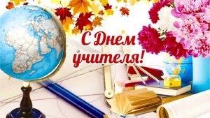 С Днём Учителя! Поздравление с праздником !