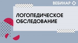 Диагностические методики логопедического обследования.