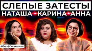 СЛЕПЫЕ ЗАТЕСТЫ: Наташа, Аня и Карина угадывают ароматы | Парфпосиделки на Духи.рф