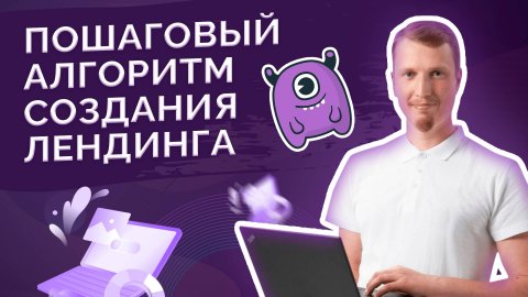 Пошаговый алгоритм создания лендинга