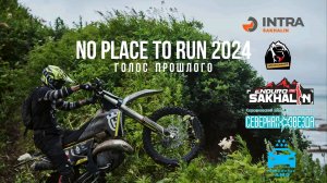 ОСТРОВ HARD ENDURO, NO PLACE TO RUN 2024 "ГОЛОС ПРОШЛОГО" +18