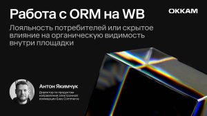 Работа с ORM на WB — Антон Якимчук, Easy Commerce