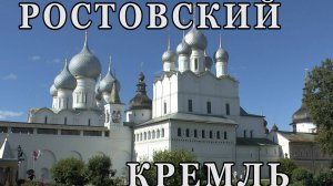 Ростовский кремль