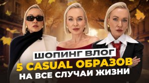 ГОТОВАЯ ОСЕННЯЯ CASUAL КАПСУЛА НА ВСЕ СЛУЧАИ ЖИЗНИ! ШОПИНГ ВЛОГ В PRESENT SIMPLE С ПРИМЕРКОЙ 2024