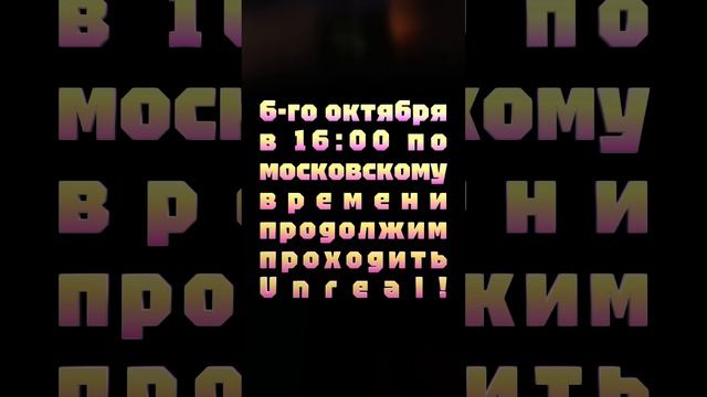 АНОНС СТРИМА! 6-го октября в 16:00 по московскому времени продолжим проходить Unreal!